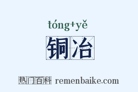 铜冶是什么意思的图片